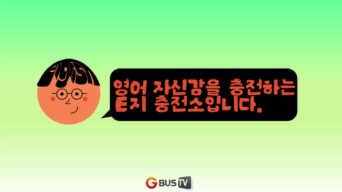 이지충전소_대중교통 영어 4탄